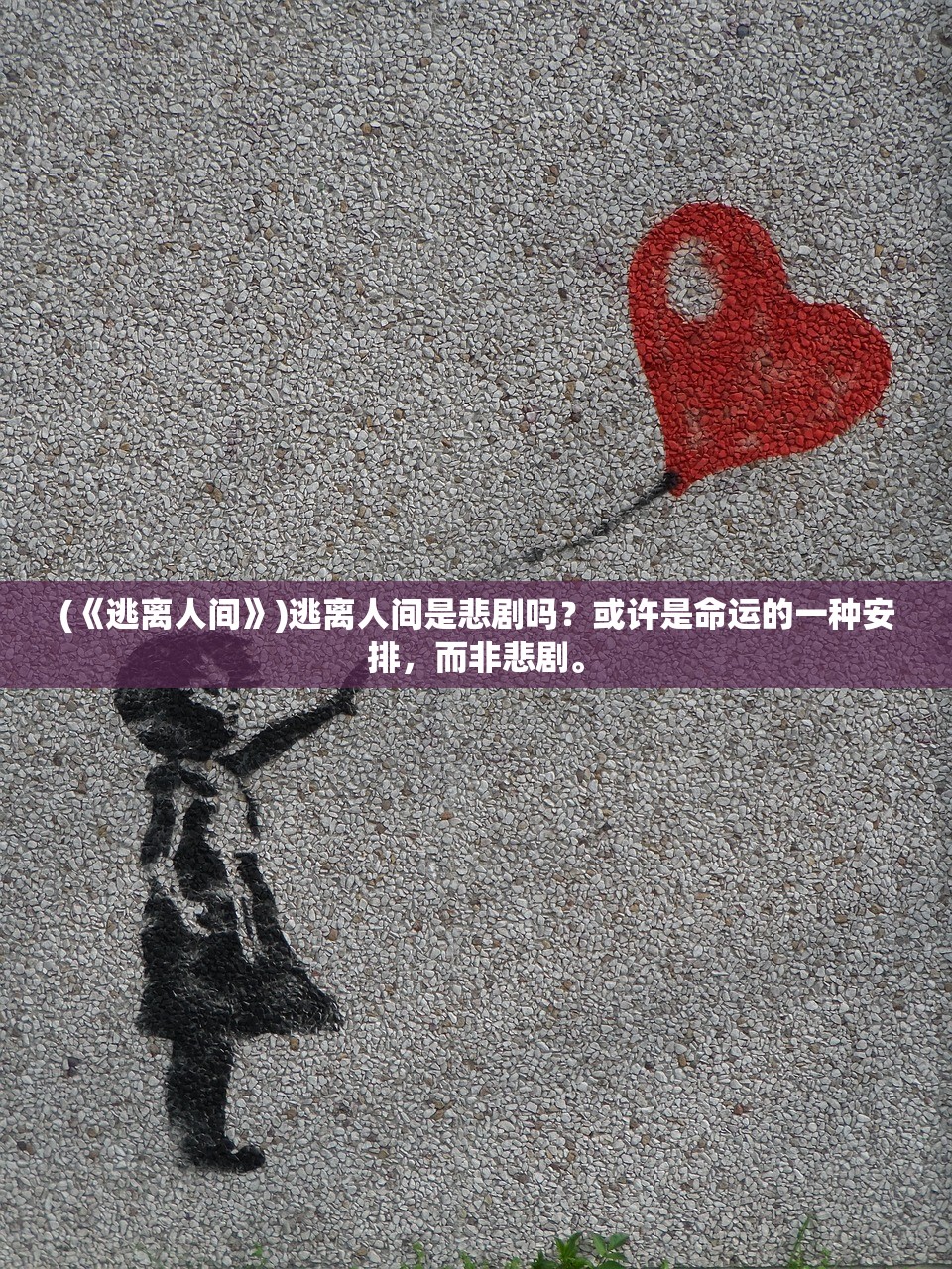 (《逃离人间》)逃离人间是悲剧吗？或许是命运的一种安排，而非悲剧。