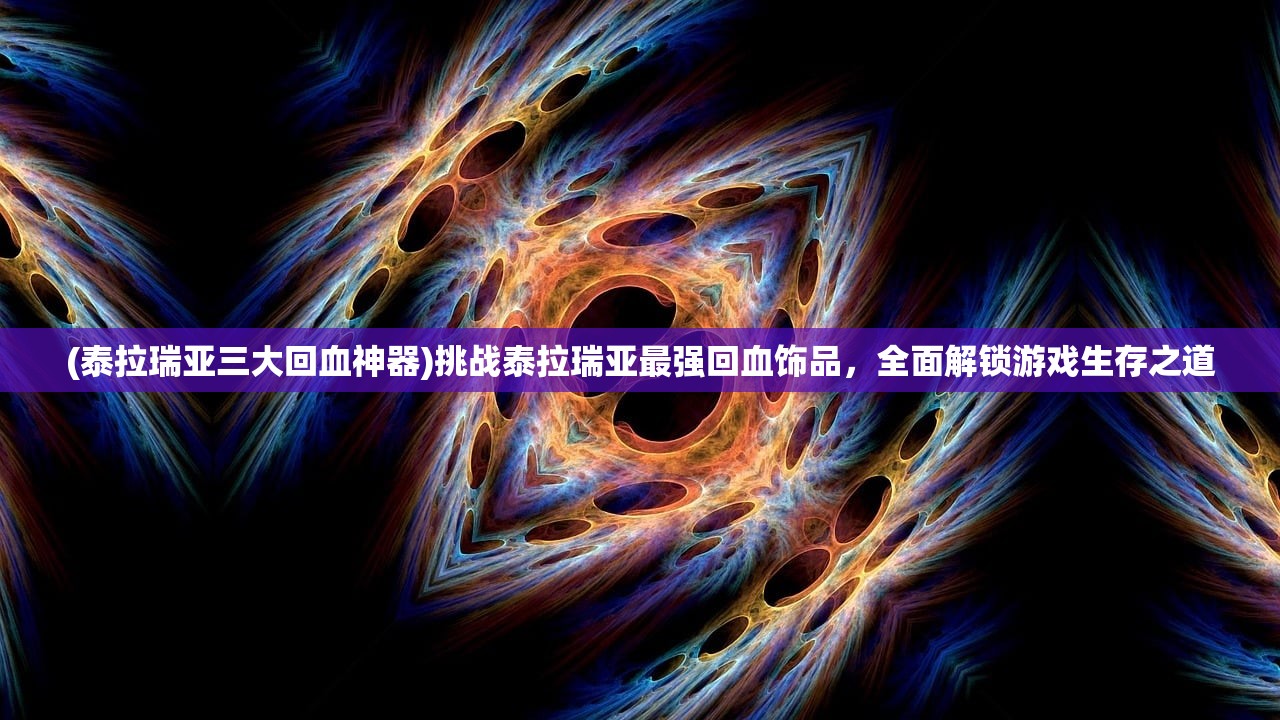 (泰拉瑞亚三大回血神器)挑战泰拉瑞亚最强回血饰品，全面解锁游戏生存之道