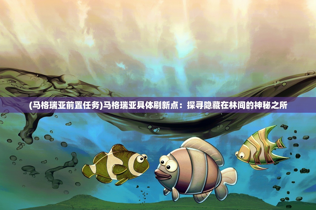 (雷曼起源怎么双人)雷曼起源BOSS，游戏巨头背后的故事与探索