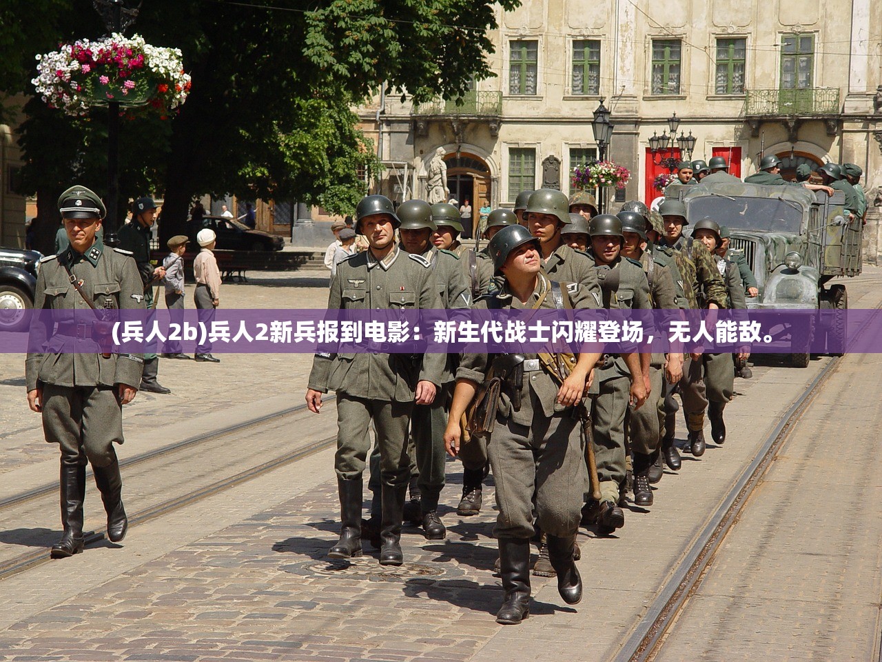 (兵人2b)兵人2新兵报到电影：新生代战士闪耀登场，无人能敌。