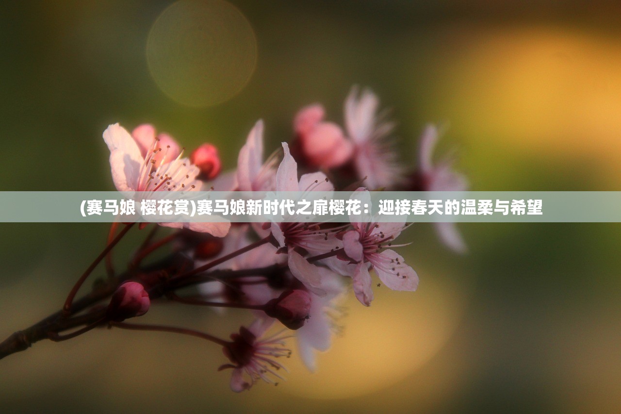 (赛马娘 樱花赏)赛马娘新时代之扉樱花：迎接春天的温柔与希望