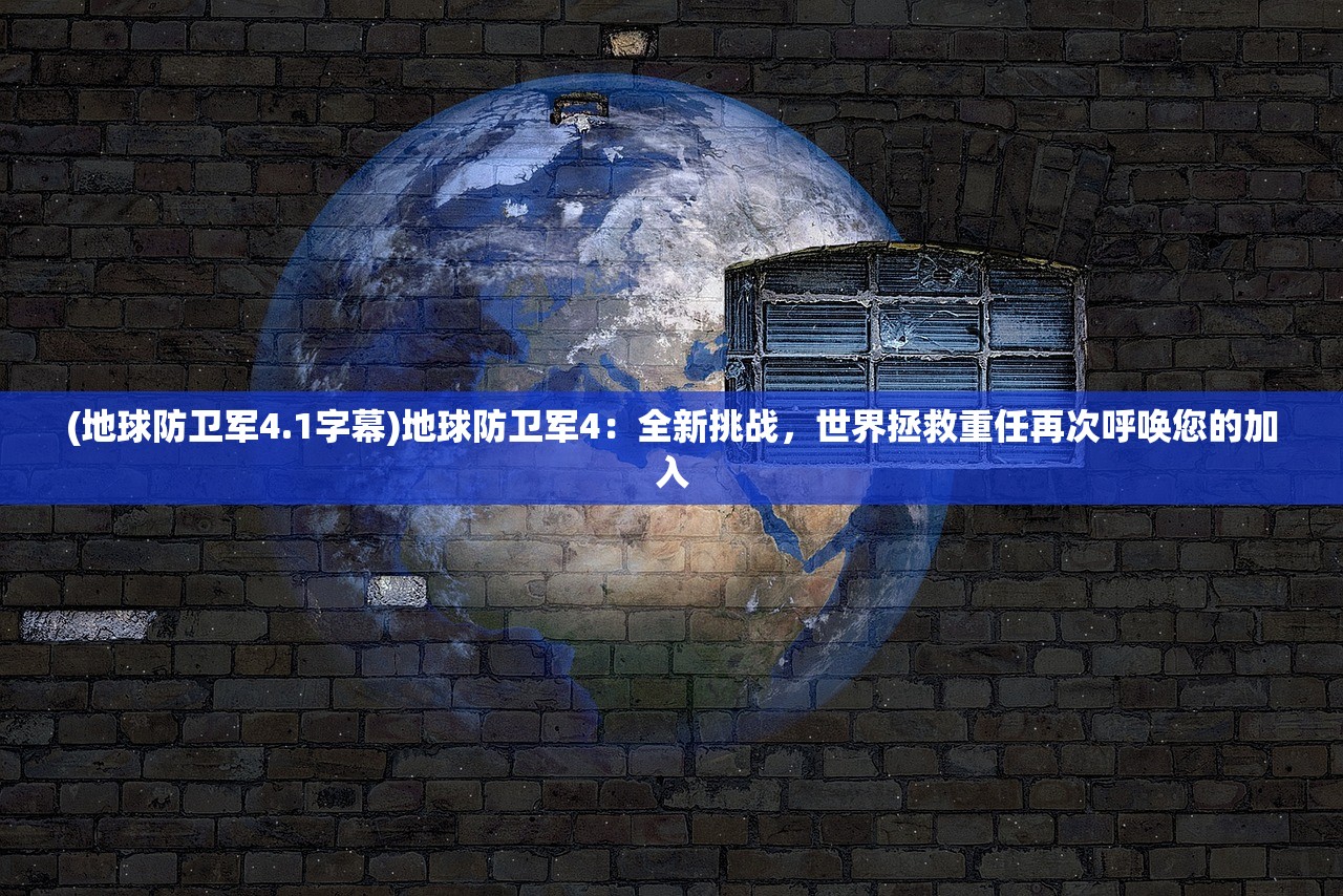 (地球防卫军4.1字幕)地球防卫军4：全新挑战，世界拯救重任再次呼唤您的加入
