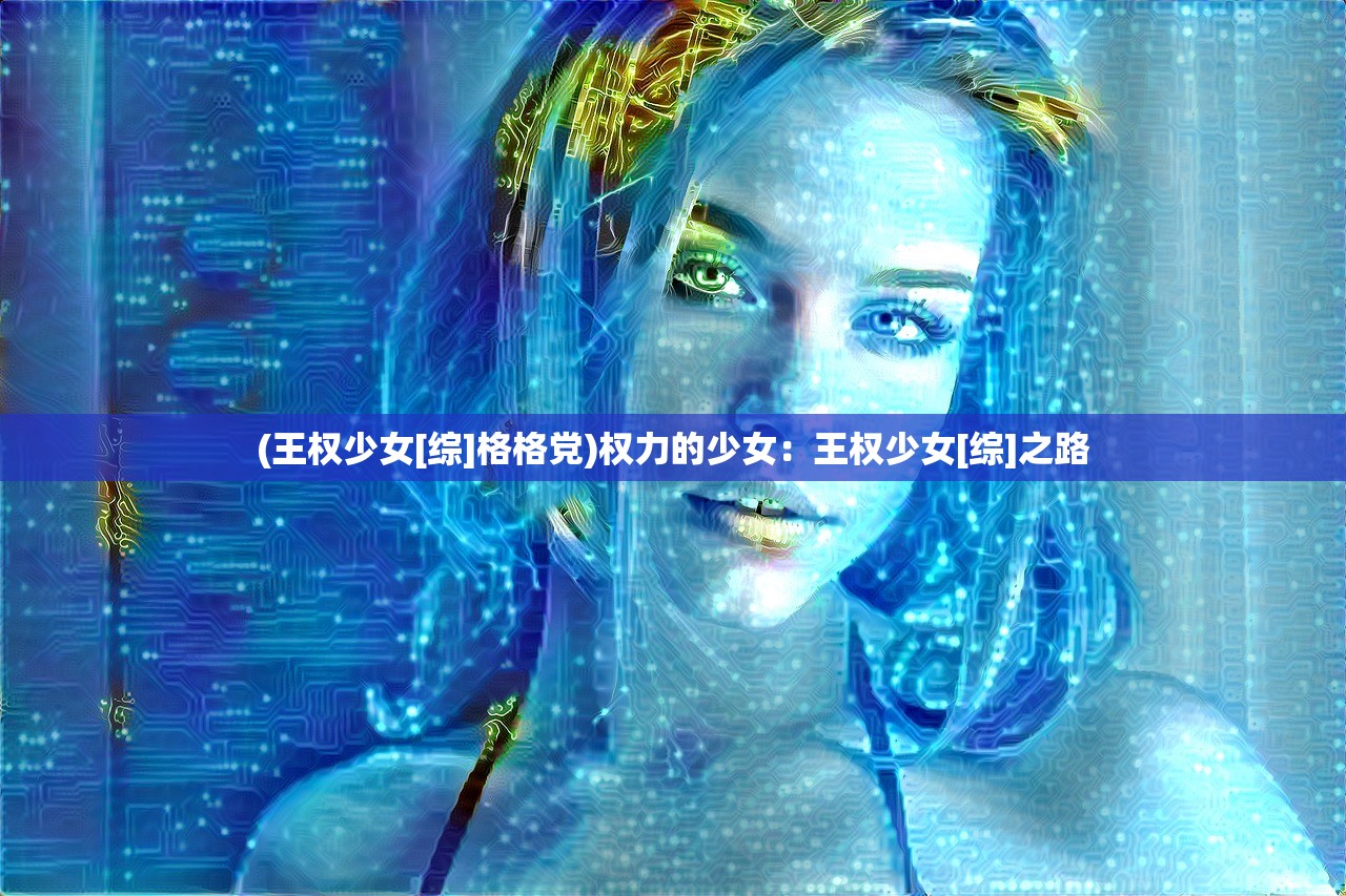 (王权少女[综]格格党)权力的少女：王权少女[综]之路
