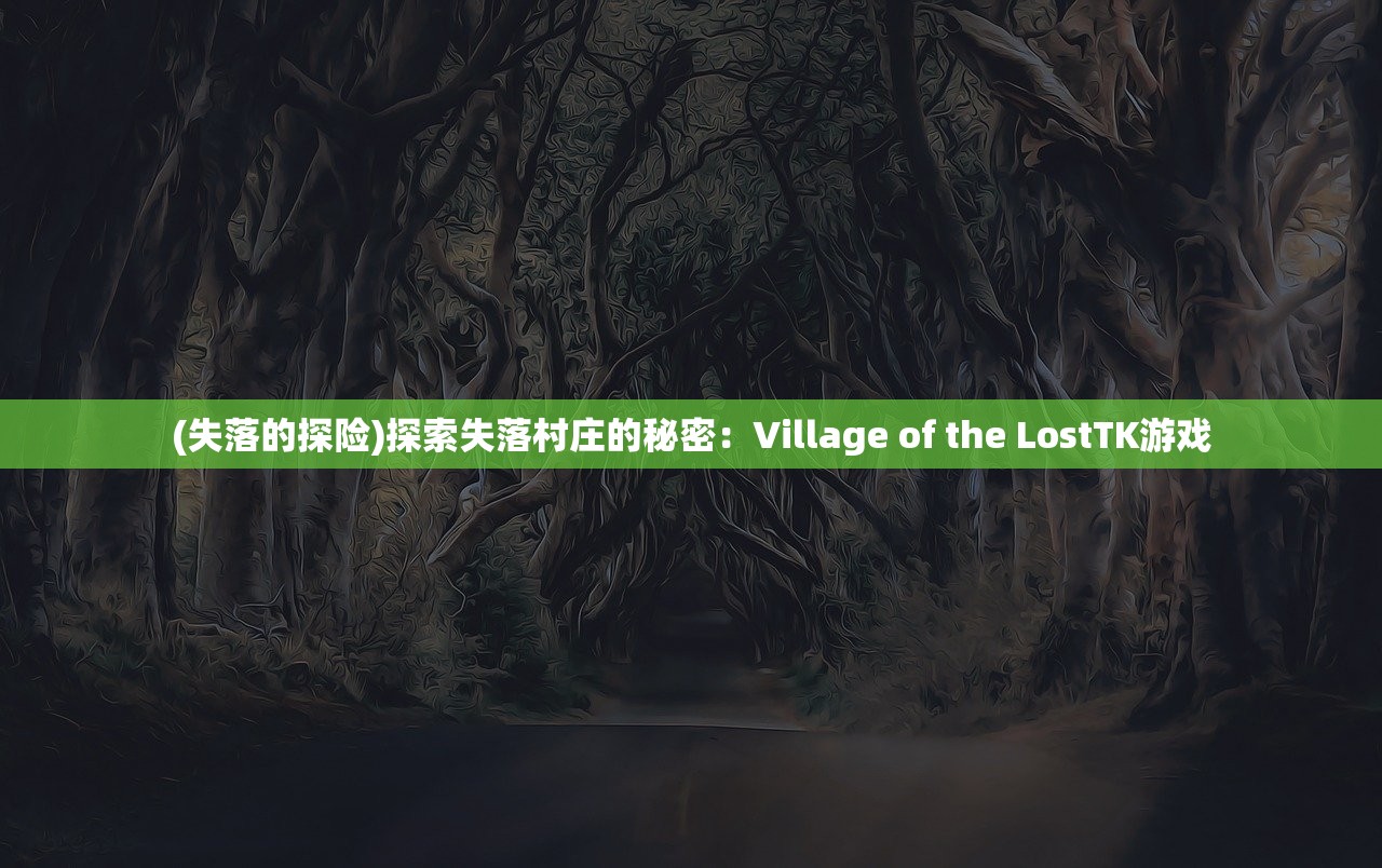 (失落的探险)探索失落村庄的秘密：Village of the LostTK游戏