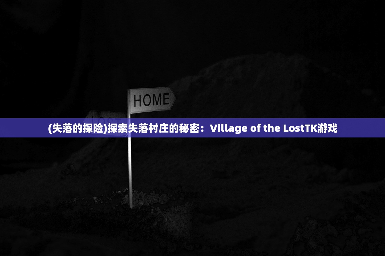 (失落的探险)探索失落村庄的秘密：Village of the LostTK游戏