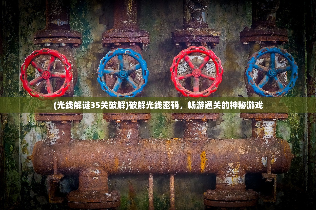 (光线解谜35关破解)破解光线密码，畅游通关的神秘游戏