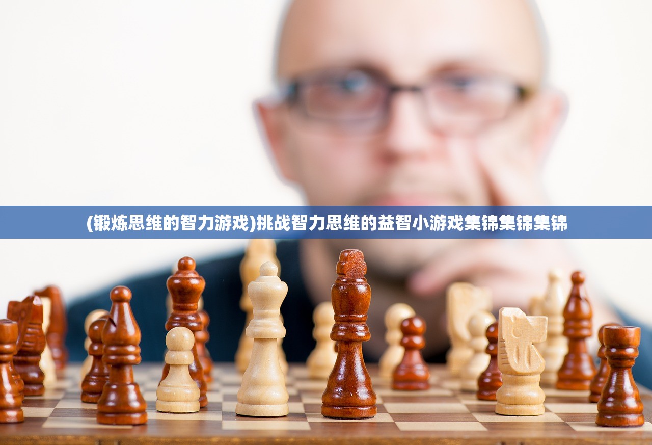 (锻炼思维的智力游戏)挑战智力思维的益智小游戏集锦集锦集锦