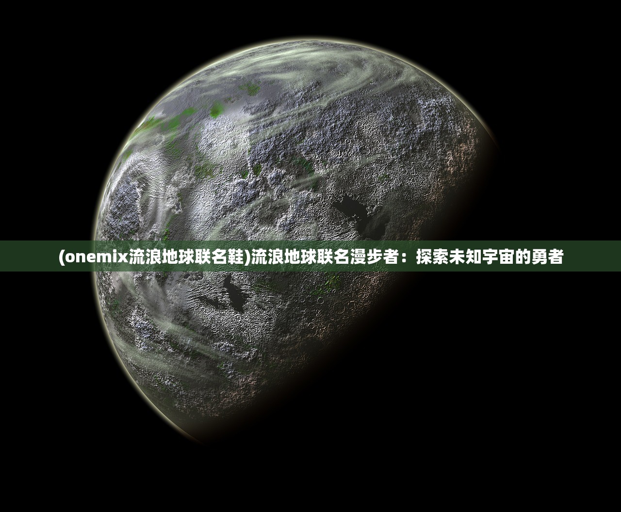 (onemix流浪地球联名鞋)流浪地球联名漫步者：探索未知宇宙的勇者