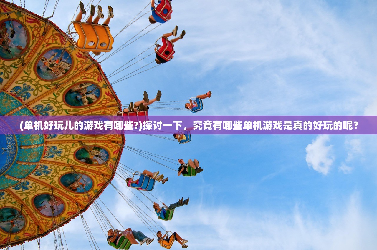(单机好玩儿的游戏有哪些?)探讨一下，究竟有哪些单机游戏是真的好玩的呢？