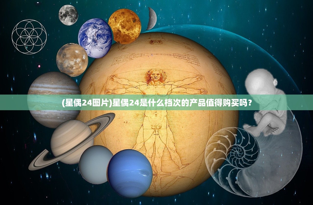 (星偶24图片)星偶24是什么档次的产品值得购买吗？