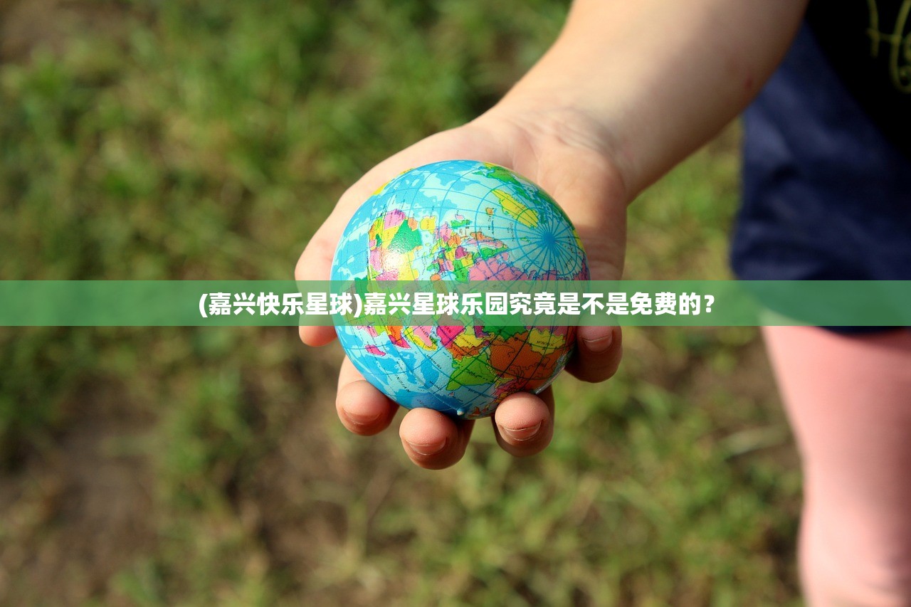 (嘉兴快乐星球)嘉兴星球乐园究竟是不是免费的？