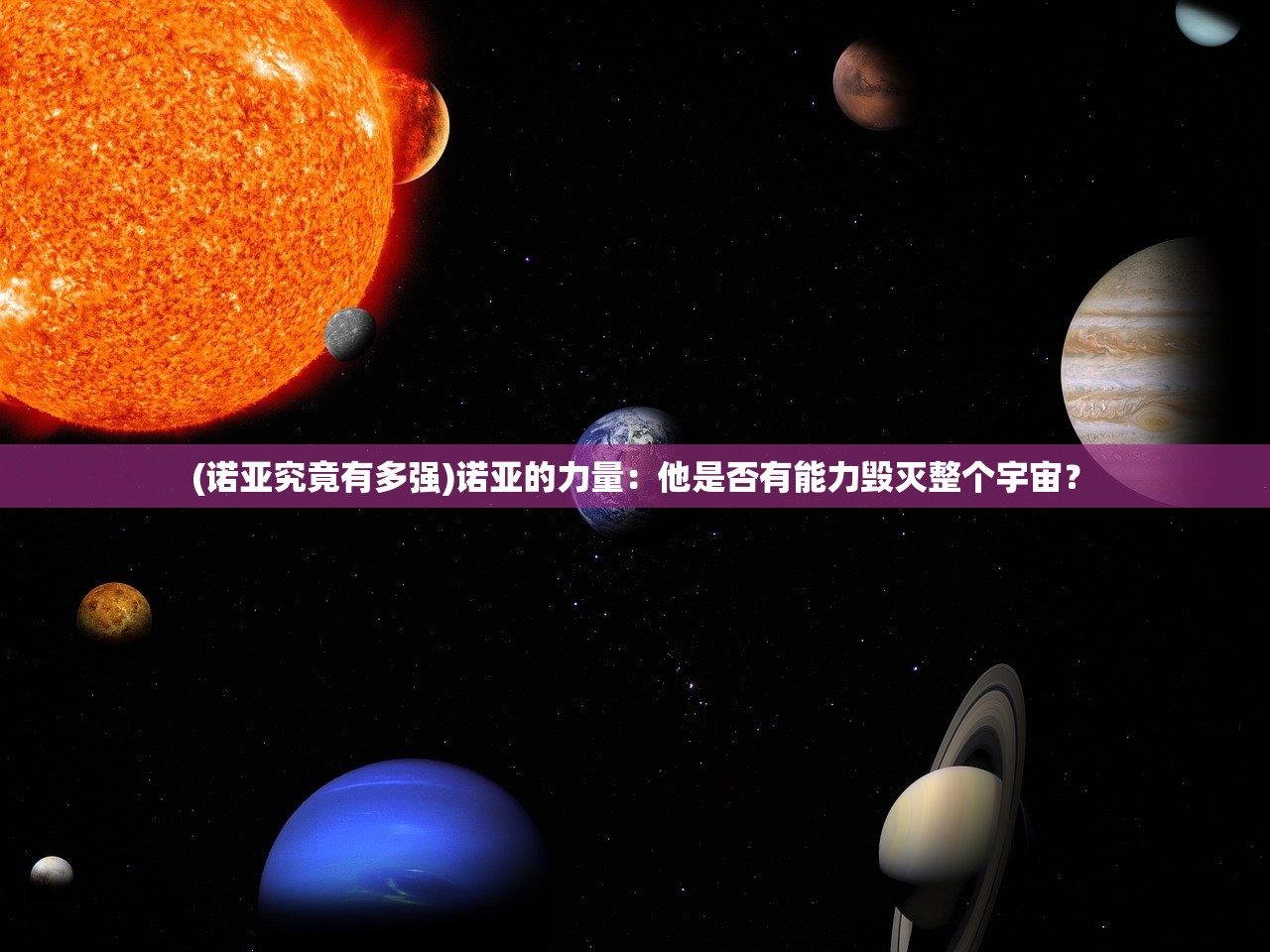 (诺亚究竟有多强)诺亚的力量：他是否有能力毁灭整个宇宙？