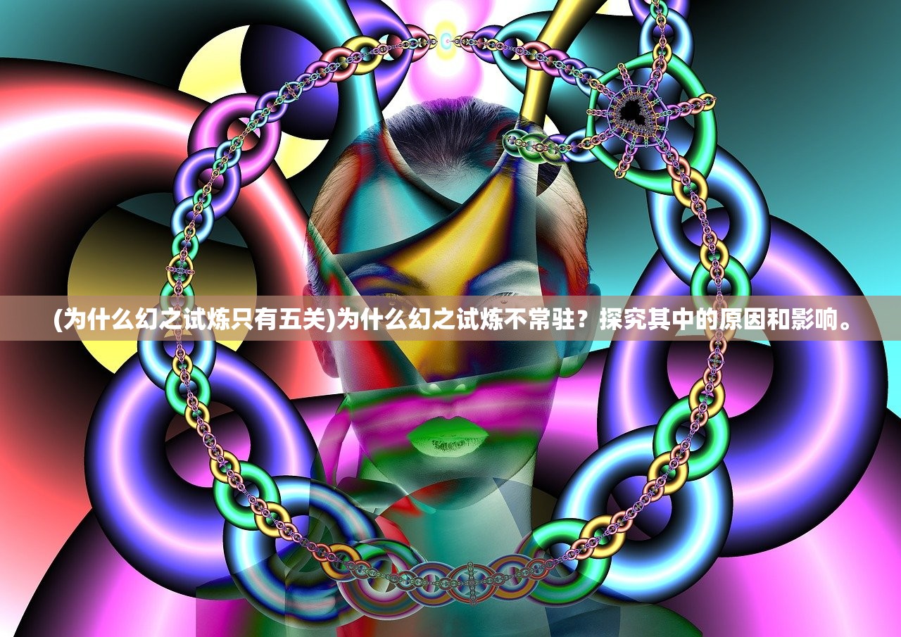 (为什么幻之试炼只有五关)为什么幻之试炼不常驻？探究其中的原因和影响。