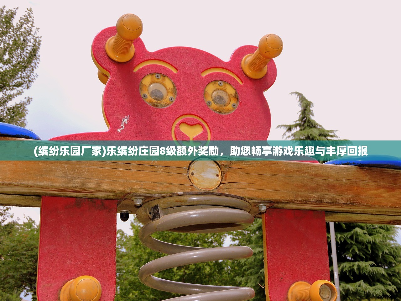 (缤纷乐园厂家)乐缤纷庄园8级额外奖励，助您畅享游戏乐趣与丰厚回报
