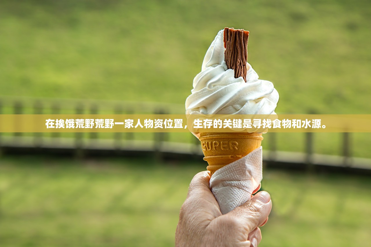 在挨饿荒野荒野一家人物资位置，生存的关键是寻找食物和水源。