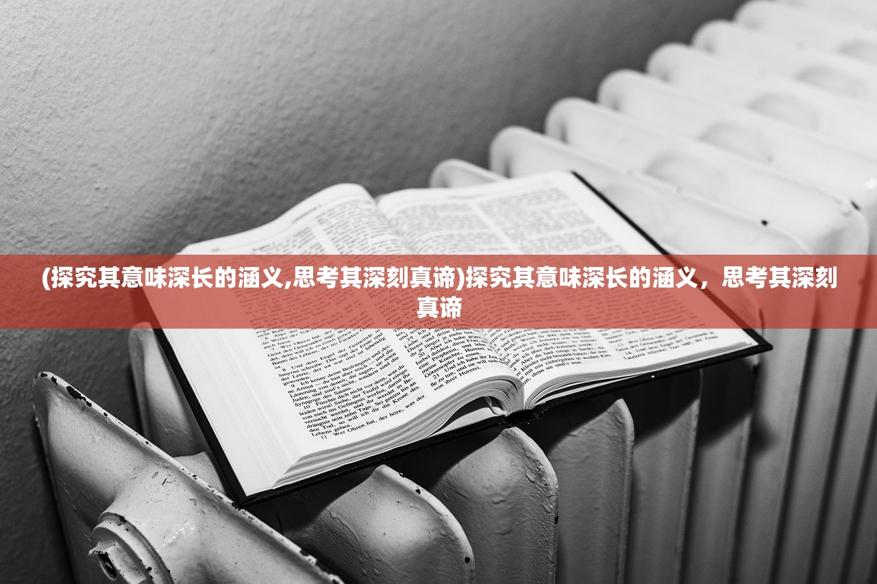 (探究其意味深长的涵义,思考其深刻真谛)探究其意味深长的涵义，思考其深刻真谛