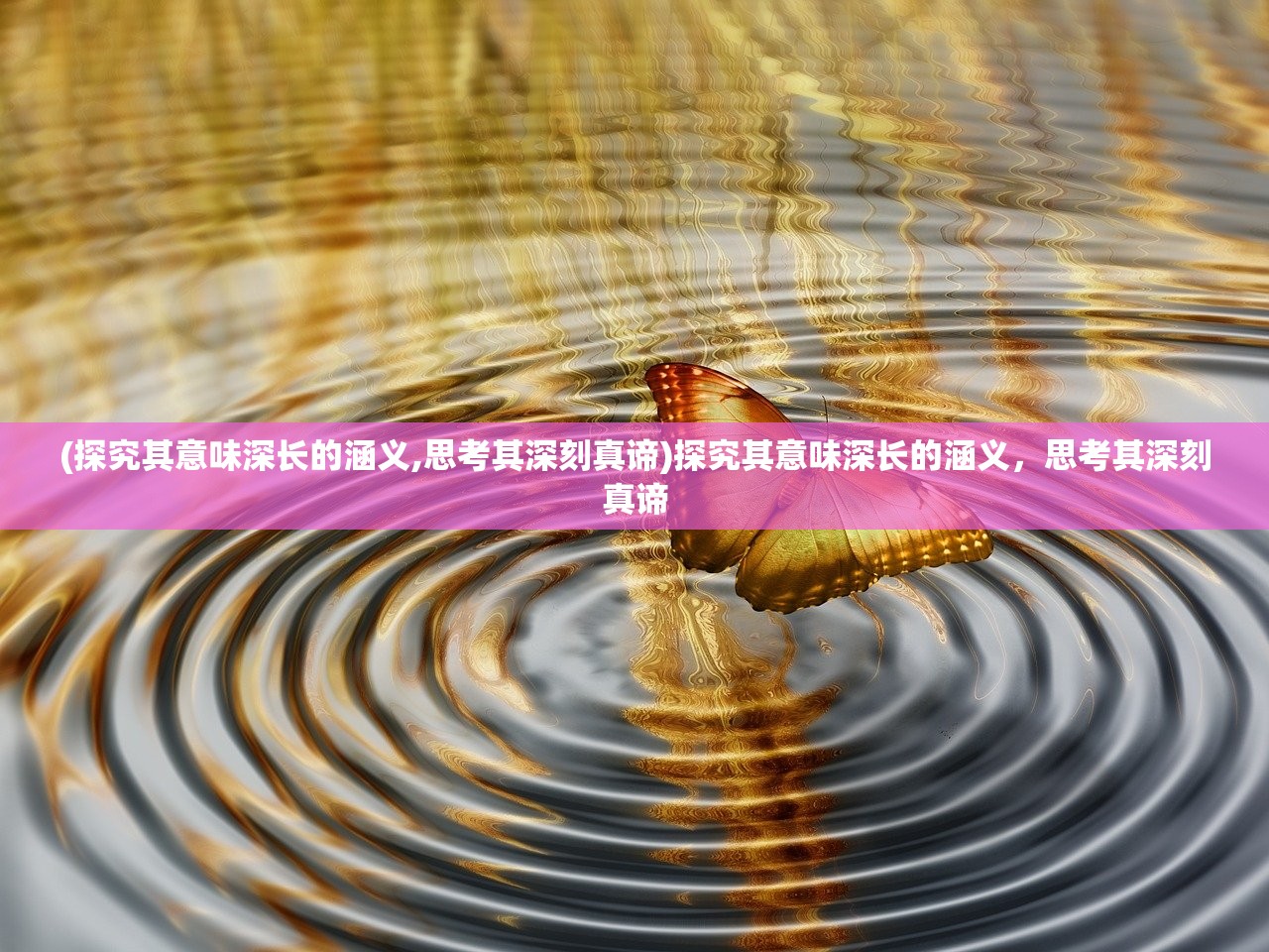 (探究其意味深长的涵义,思考其深刻真谛)探究其意味深长的涵义，思考其深刻真谛