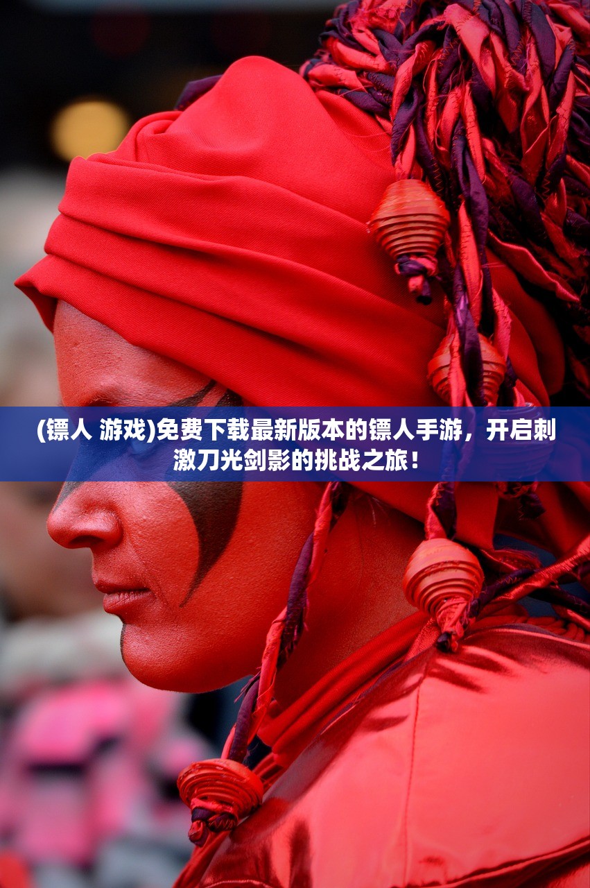 (镖人 游戏)免费下载最新版本的镖人手游，开启刺激刀光剑影的挑战之旅！