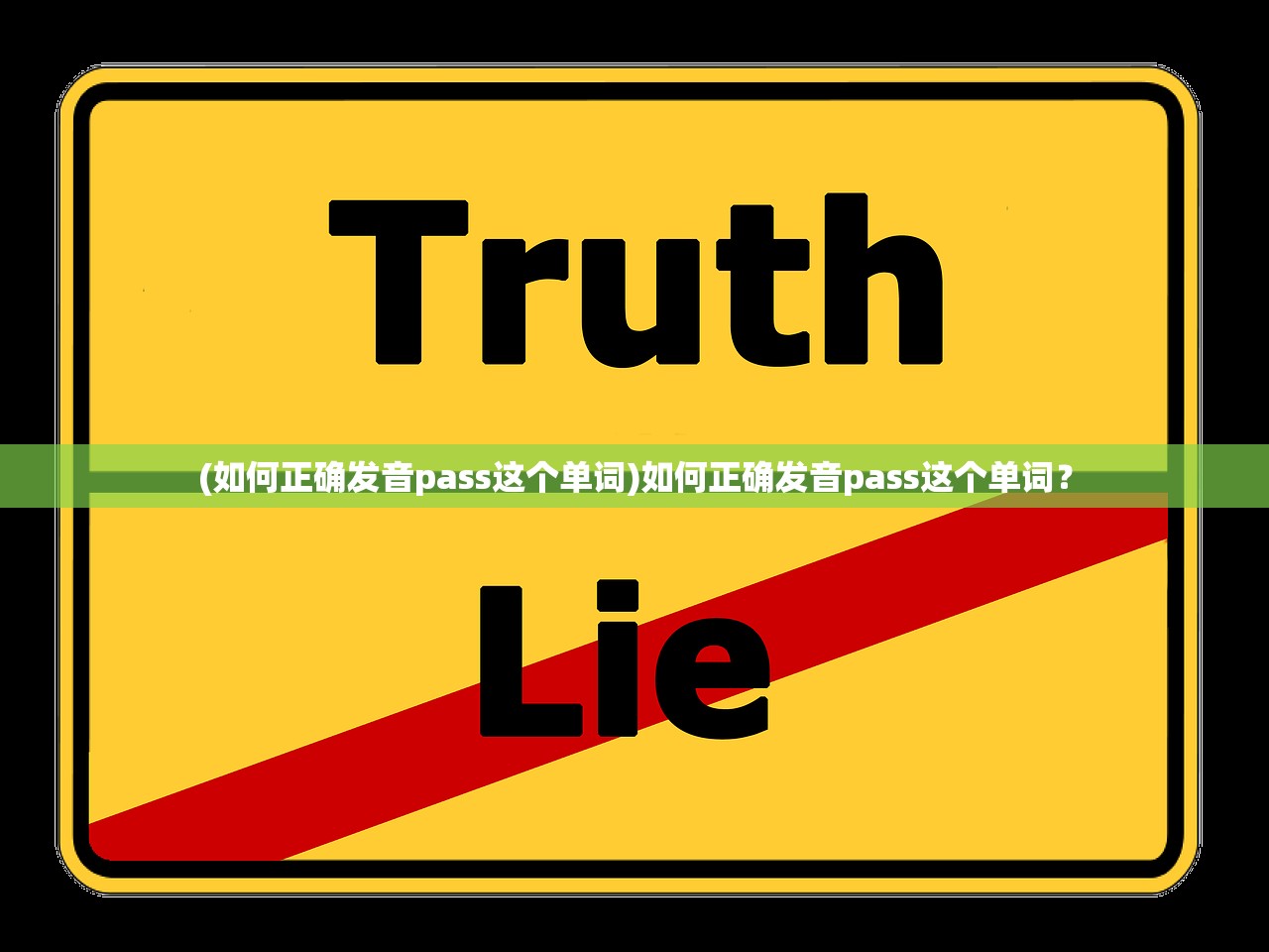 (如何正确发音pass这个单词)如何正确发音pass这个单词？