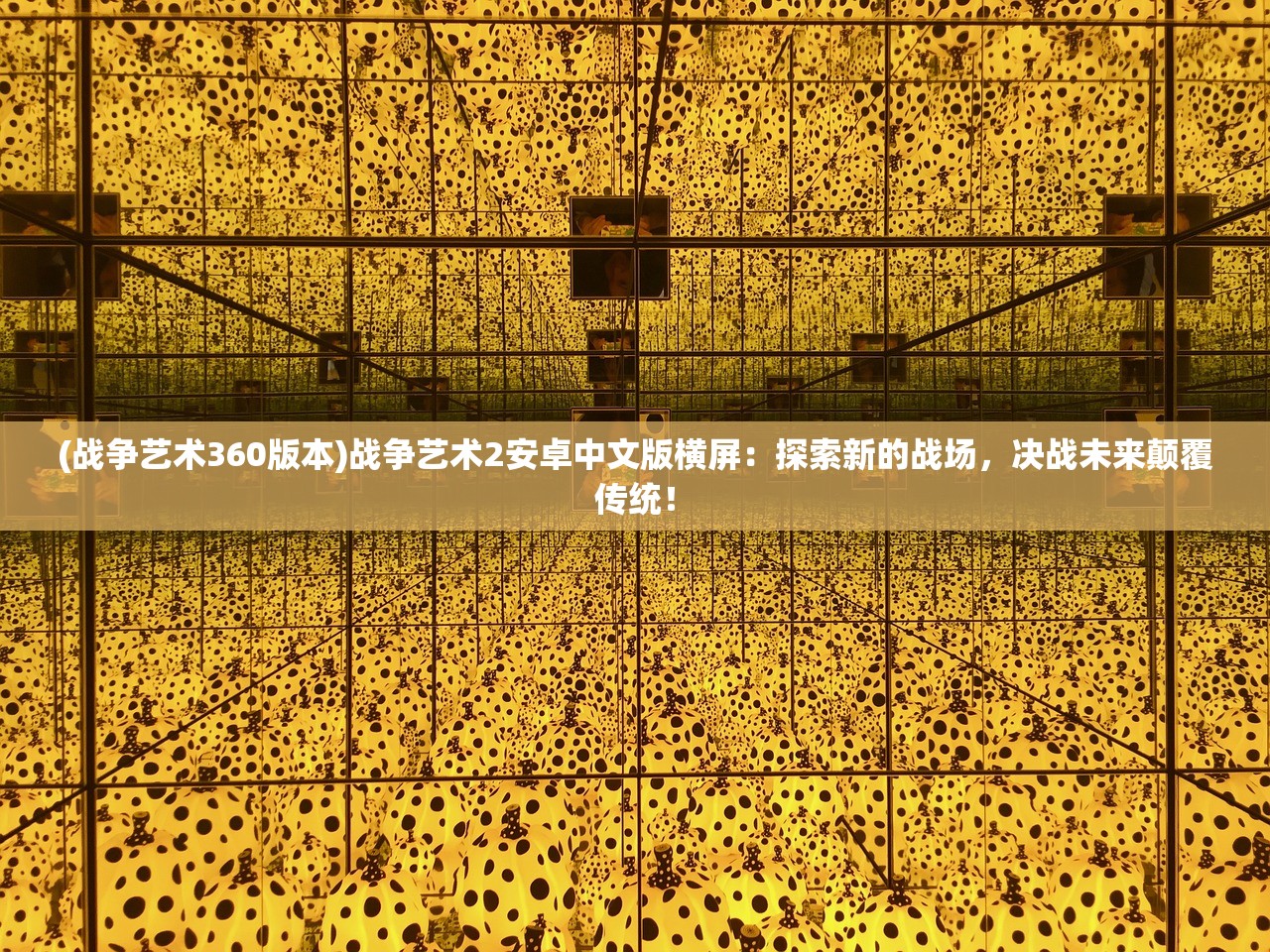 (战争艺术360版本)战争艺术2安卓中文版横屏：探索新的战场，决战未来颠覆传统！