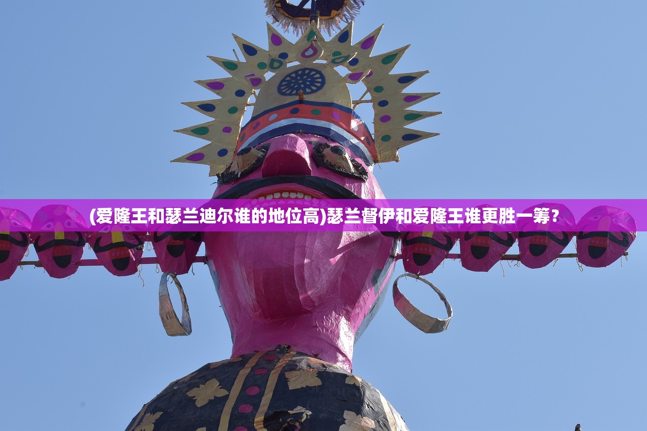 (爱隆王和瑟兰迪尔谁的地位高)瑟兰督伊和爱隆王谁更胜一筹？