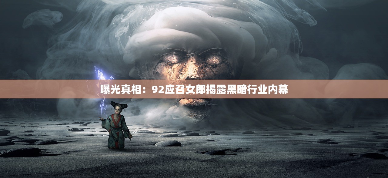 曝光真相：92应召女郎揭露黑暗行业内幕