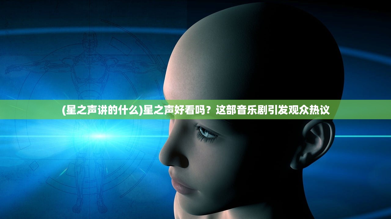 (星之声讲的什么)星之声好看吗？这部音乐剧引发观众热议