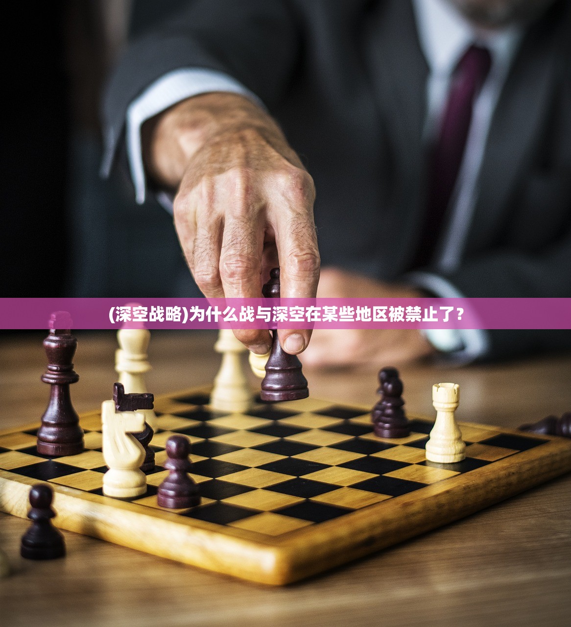 (深空战略)为什么战与深空在某些地区被禁止了？