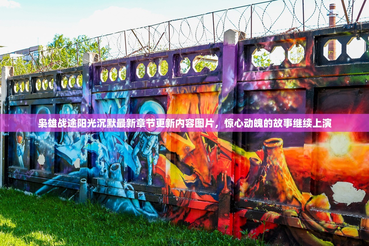 枭雄战途阳光沉默最新章节更新内容图片，惊心动魄的故事继续上演