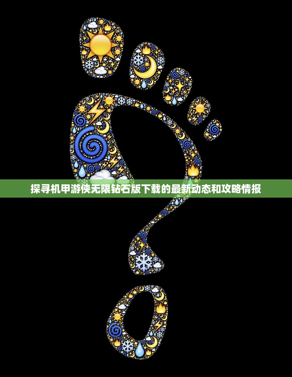探寻机甲游侠无限钻石版下载的最新动态和攻略情报