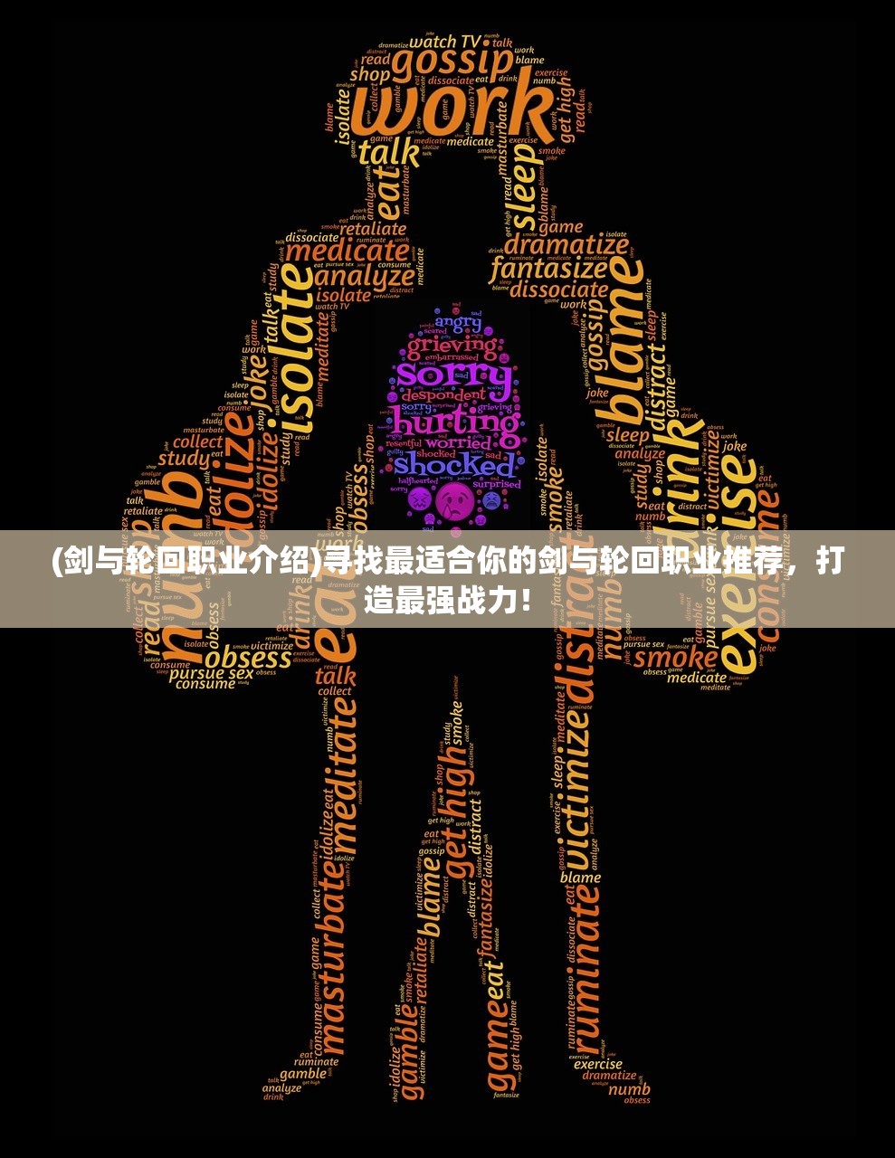 (剑与轮回职业介绍)寻找最适合你的剑与轮回职业推荐，打造最强战力！