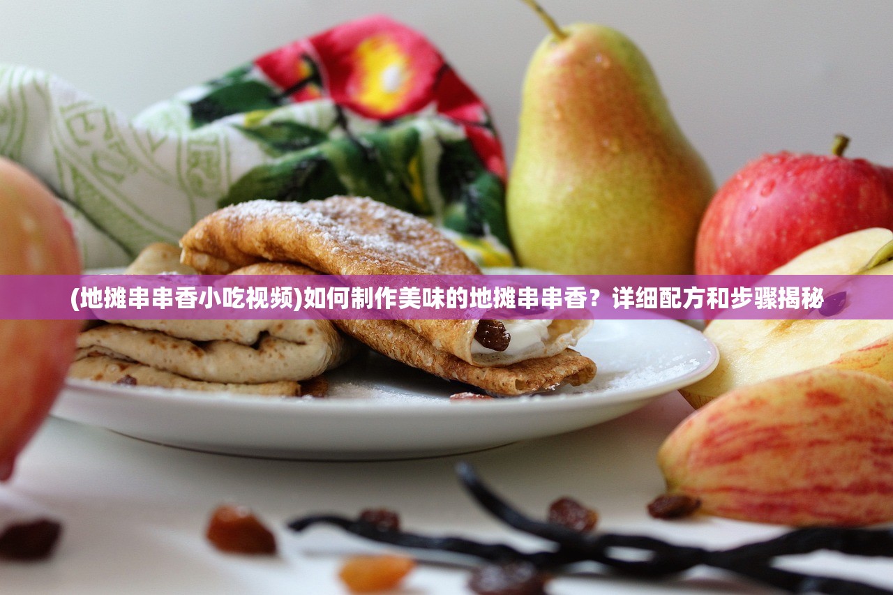 (地摊串串香小吃视频)如何制作美味的地摊串串香？详细配方和步骤揭秘