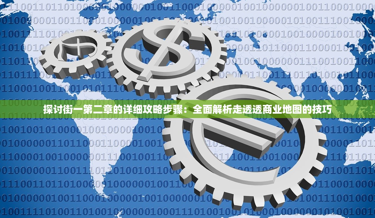 探讨街一第二章的详细攻略步骤：全面解析走透透商业地图的技巧