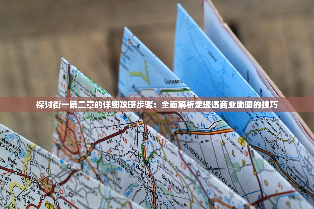 探讨街一第二章的详细攻略步骤：全面解析走透透商业地图的技巧