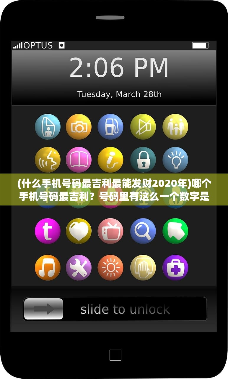 (什么手机号码最吉利最能发财2020年)哪个手机号码最吉利？号码里有这么一个数字是最好的