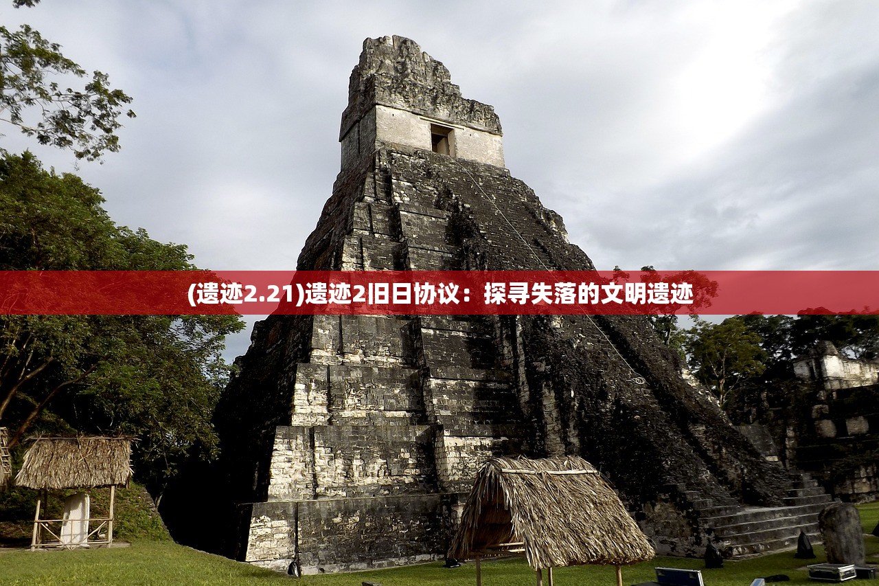 (遗迹2.21)遗迹2旧日协议：探寻失落的文明遗迹