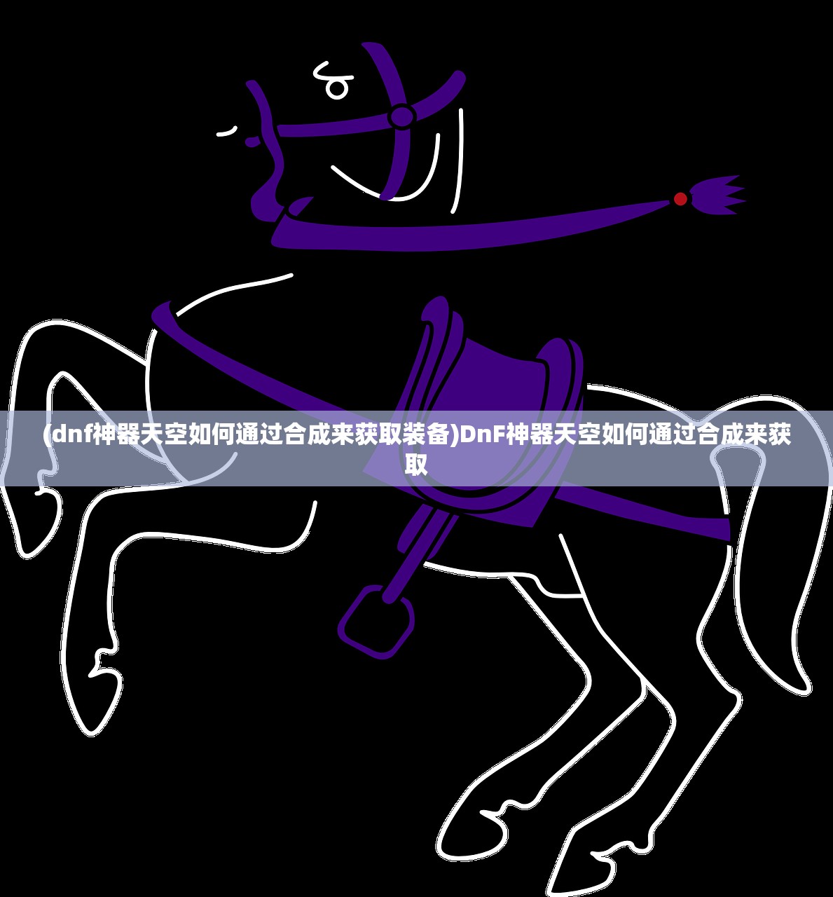 (dnf神器天空如何通过合成来获取装备)DnF神器天空如何通过合成来获取 (dnf神器天空如何通过合成来获取装备)DnF神器天空如何通过合成来获取