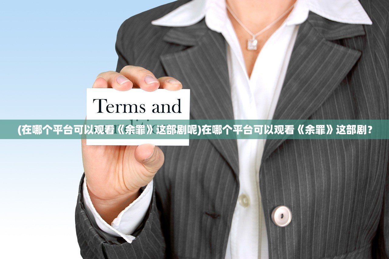 (在哪个平台可以观看《余罪》这部剧呢)在哪个平台可以观看《余罪》这部剧? (在哪个平台可以观看《余罪》这部剧呢)在哪个平台可以观看《余罪》这部剧?