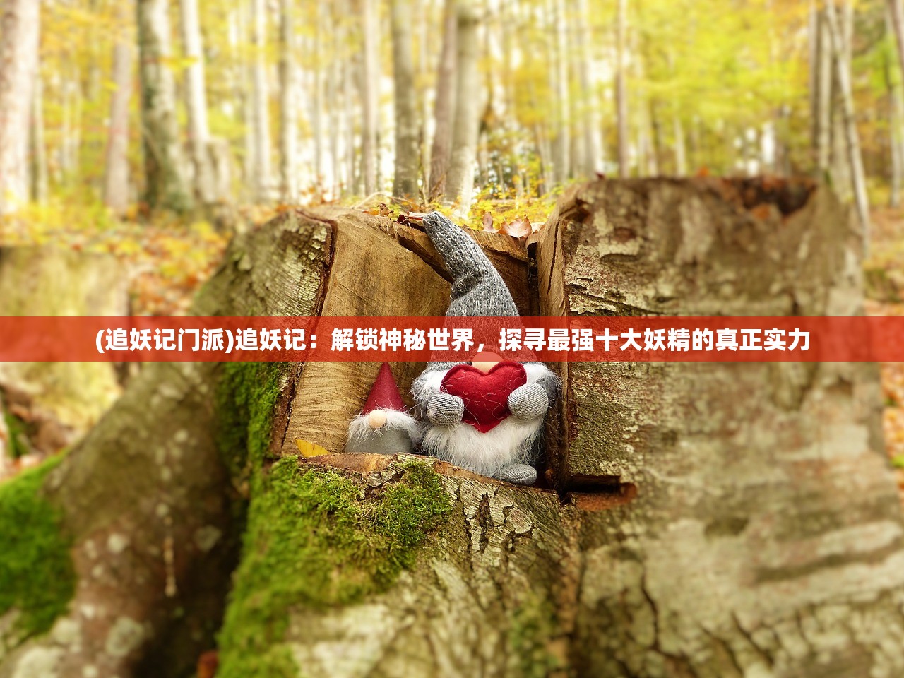 (追妖记门派)追妖记:解锁神秘世界,探寻最强十大妖精的真正实力 (追妖记门派)追妖记:解锁神秘世界,探寻最强十大妖精的真正实力