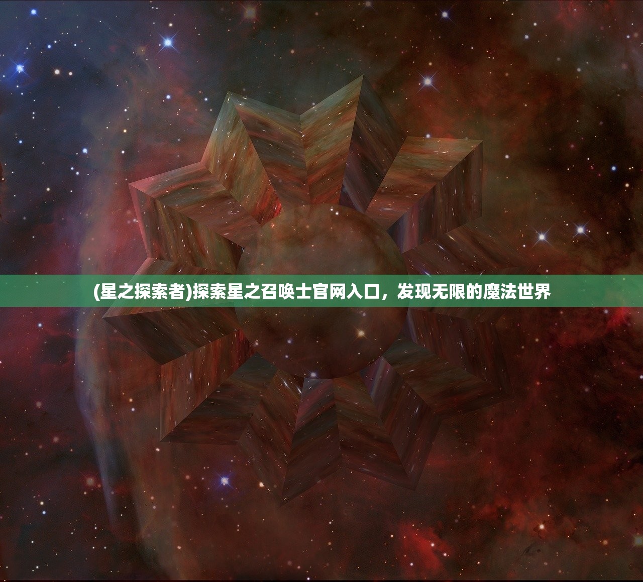 (星之探索者)探索星之召唤士官网入口,发现无限的魔法世界 (星之探索者)探索星之召唤士官网入口,发现无限的魔法世界