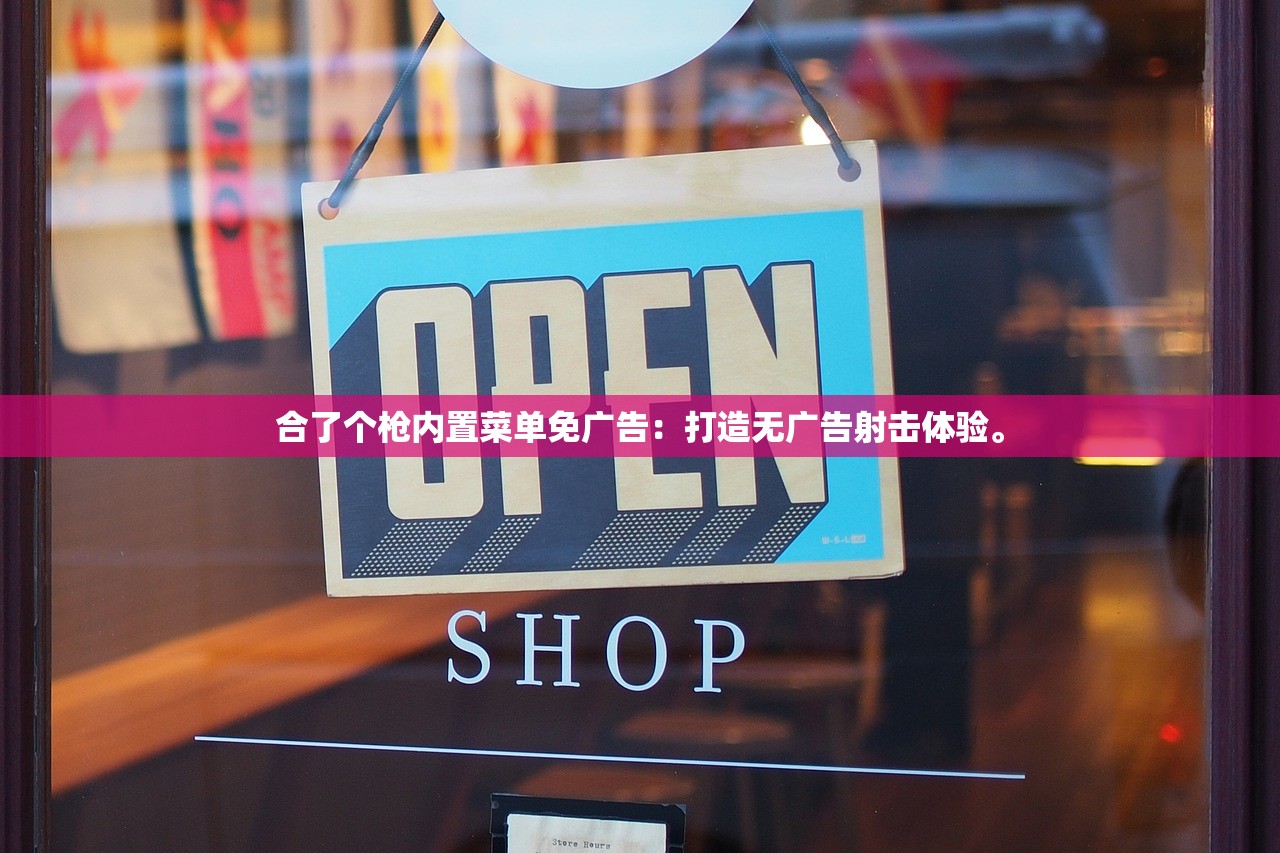 合了个枪内置菜单免广告:打造无广告射击体验。 合了个枪内置菜单免广告:打造无广告射击体验。
