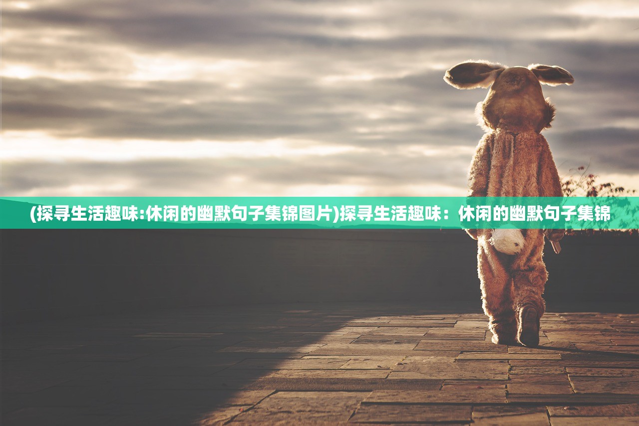 (探寻生活趣味:休闲的幽默句子集锦图片)探寻生活趣味：休闲的幽默句子集锦