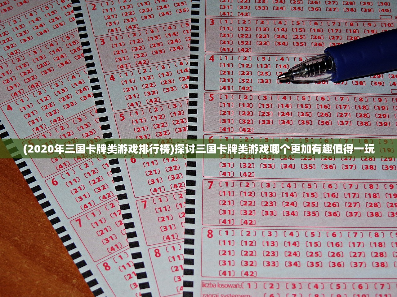 (2020年三国卡牌类游戏排行榜)探讨三国卡牌类游戏哪个更加有趣值得一玩 (2020年三国卡牌类游戏排行榜)探讨三国卡牌类游戏哪个更加有趣值得一玩