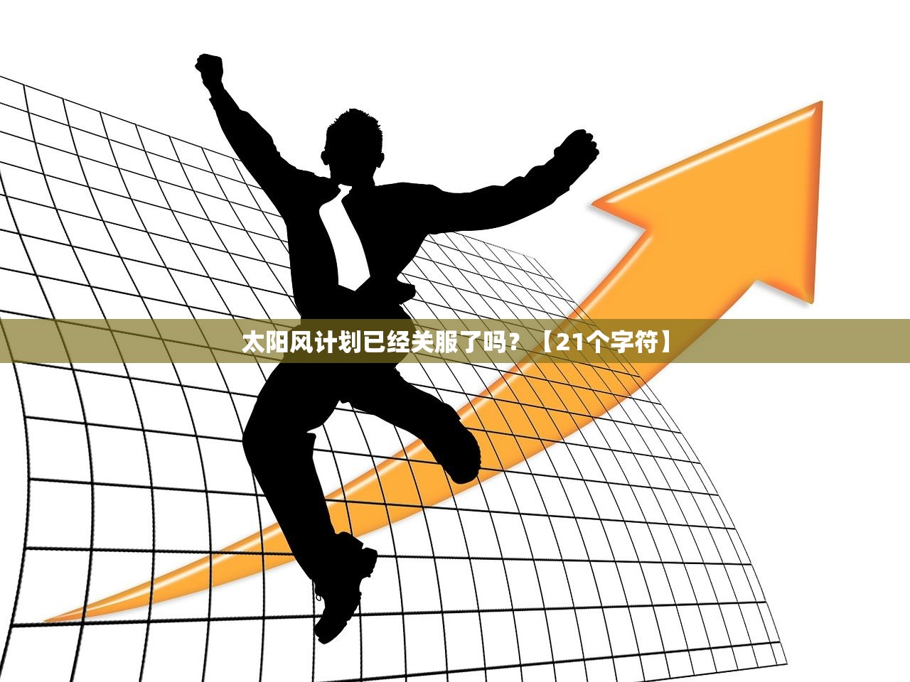 太阳风计划已经关服了吗?【21个字符】 太阳风计划已经关服了吗?【21个字符】