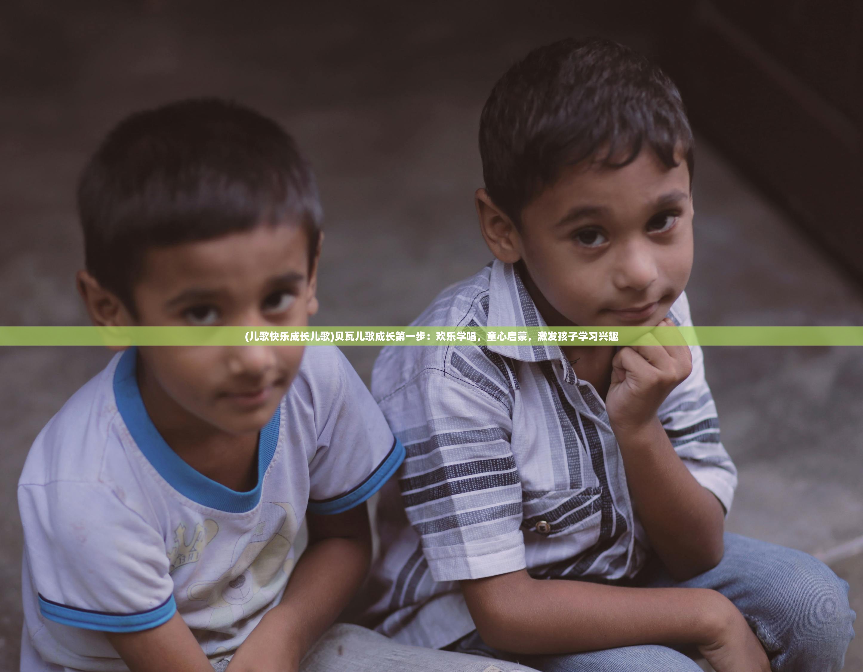 (儿歌快乐成长儿歌)贝瓦儿歌成长第一步:欢乐学唱,童心启蒙,激发孩子学习兴趣 (儿歌快乐成长儿歌)贝瓦儿歌成长第一步:欢乐学唱,童心启蒙,激发孩子学习兴趣