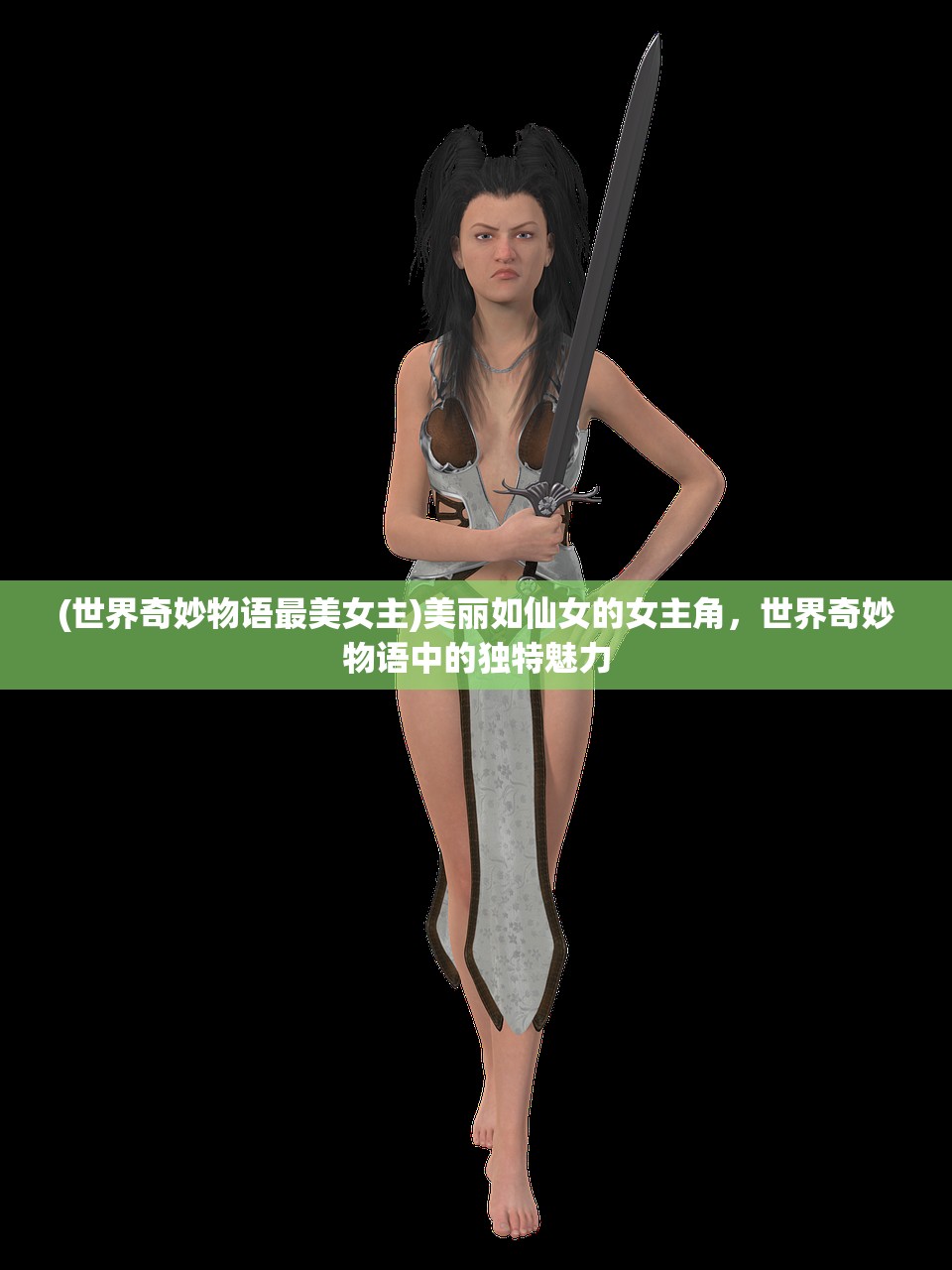 (世界奇妙物语最美女主)美丽如仙女的女主角，世界奇妙物语中的独特魅力