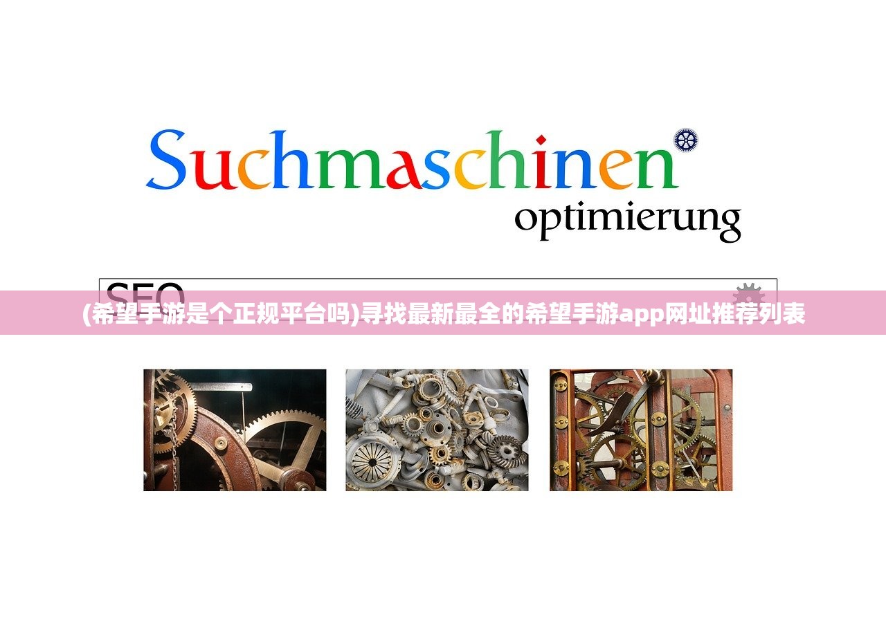 (希望手游是个正规平台吗)寻找最新最全的希望手游app网址推荐列表