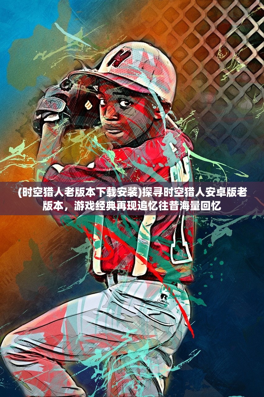 (符石守护者 ios)关于符石守护者iOS版是否下架的探讨