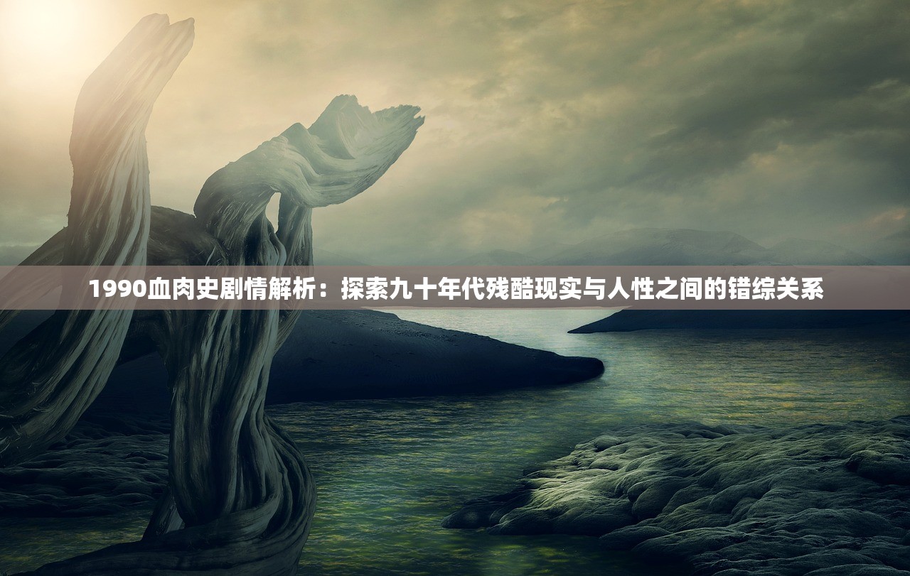 (轩辕剑3天之痕手机单机游戏破解版)轩辕剑3天之痕手机单机游戏，重温经典，探索未知