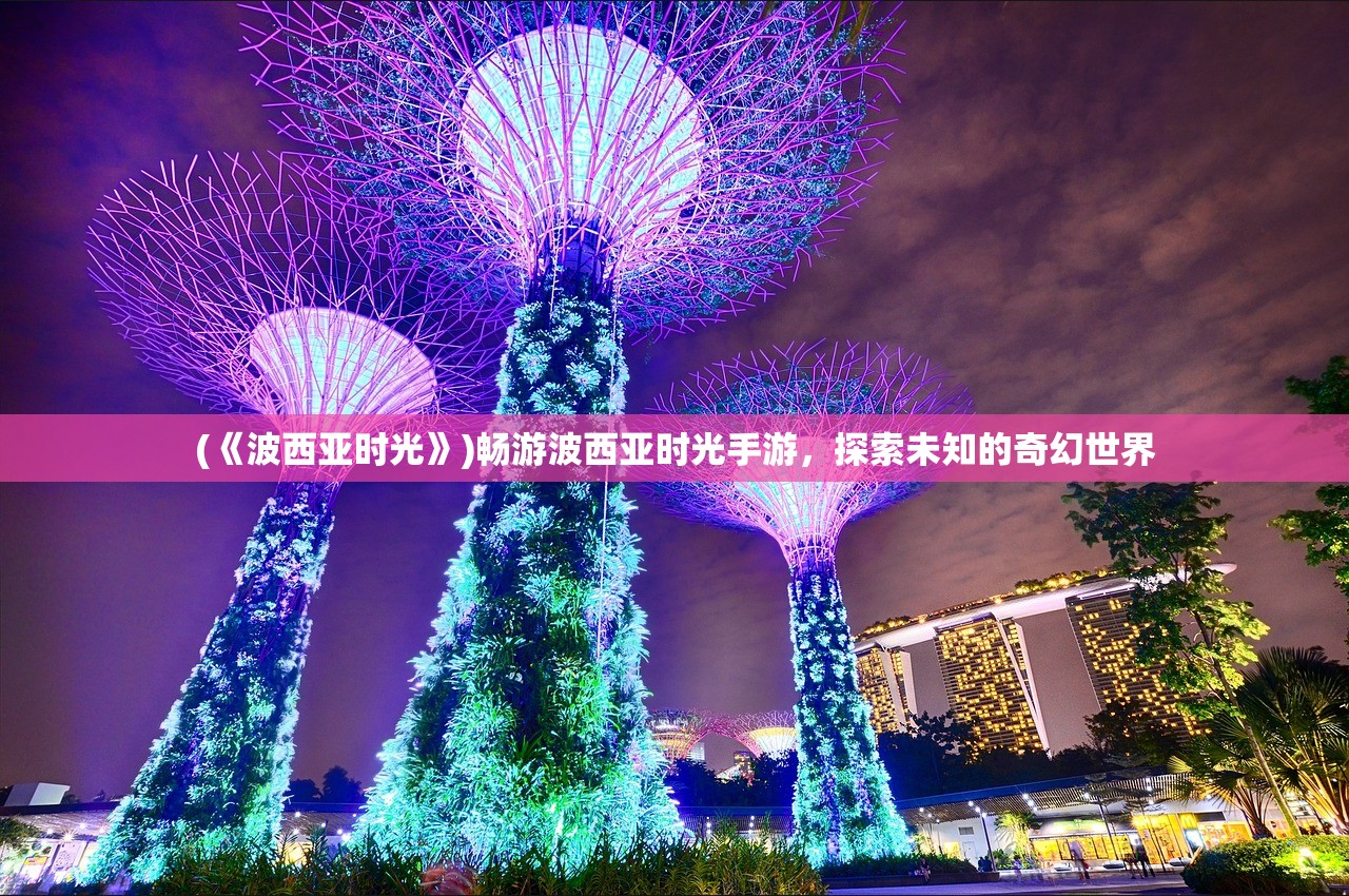 (征服手游官方版下载)重温经典，探索91征服手游怀旧版